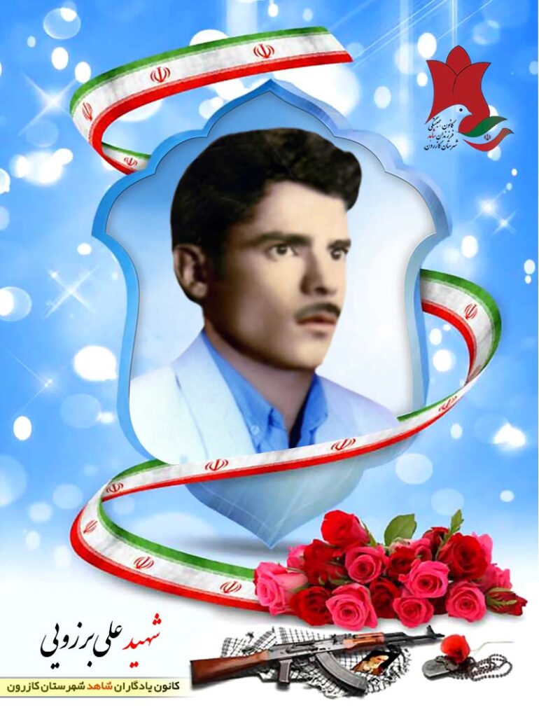 شهید علی برزویی