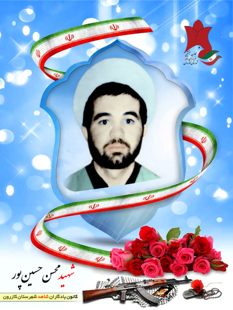 شهید محسن حسین پور