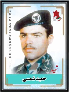 شهید حمید شمسی