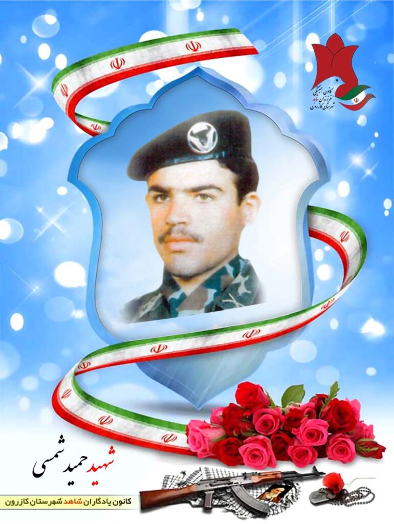 شهید حمید شمسی