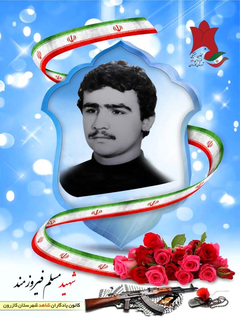 شهید مسلم فیروزمند