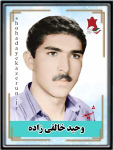 شهید وحید خالقی زاده