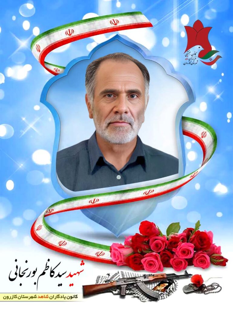 بورنجانی سیدکاظم